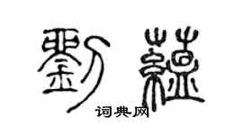 陈声远刘蕴篆书个性签名怎么写