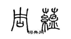 陈声远周蕴篆书个性签名怎么写