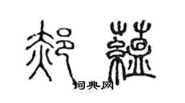 陈声远郝蕴篆书个性签名怎么写