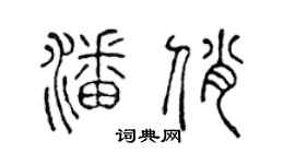 陈声远潘俏篆书个性签名怎么写