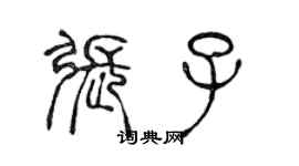 陈声远张子篆书个性签名怎么写