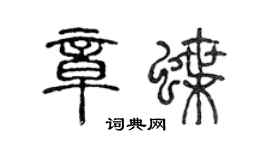 陈声远章蝶篆书个性签名怎么写