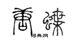 陈声远唐蝶篆书个性签名怎么写