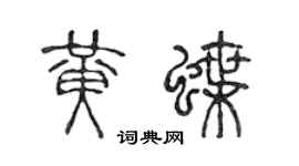 陈声远黄蝶篆书个性签名怎么写