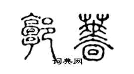 陈声远郭蔷篆书个性签名怎么写