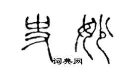 陈声远史妙篆书个性签名怎么写
