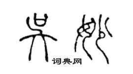 陈声远吴妙篆书个性签名怎么写