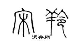 陈声远宋羚篆书个性签名怎么写