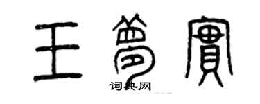 曾庆福王梦实篆书个性签名怎么写