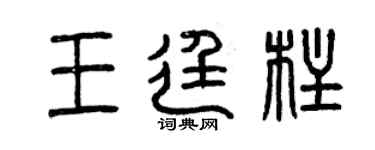曾庆福王廷柱篆书个性签名怎么写
