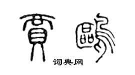 陈声远贾鸥篆书个性签名怎么写