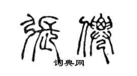 陈声远张仙篆书个性签名怎么写