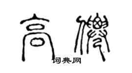 陈声远高仙篆书个性签名怎么写