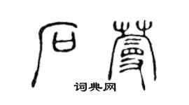 陈声远石蔓篆书个性签名怎么写