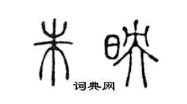 陈声远朱映篆书个性签名怎么写