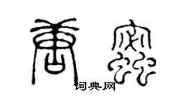 陈声远唐蜜篆书个性签名怎么写