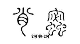 陈声远肖蜜篆书个性签名怎么写