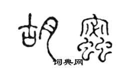 陈声远胡蜜篆书个性签名怎么写