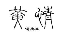 陈声远黄情篆书个性签名怎么写