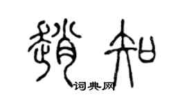 陈声远赵知篆书个性签名怎么写