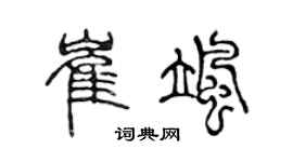 陈声远崔飒篆书个性签名怎么写