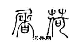 陈声远屠荷篆书个性签名怎么写