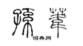 陈声远孙苇篆书个性签名怎么写