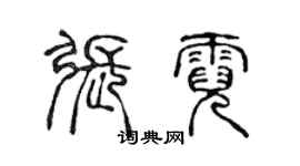 陈声远张霓篆书个性签名怎么写
