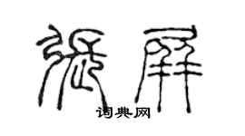 陈声远张屏篆书个性签名怎么写