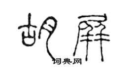 陈声远胡屏篆书个性签名怎么写