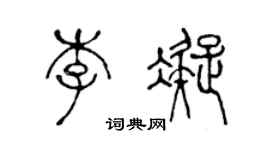 陈声远李凝篆书个性签名怎么写