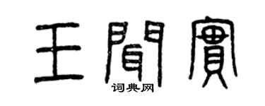 曾庆福王闻实篆书个性签名怎么写