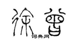 陈声远徐曾篆书个性签名怎么写
