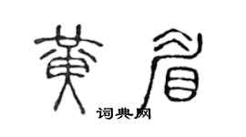 陈声远黄眉篆书个性签名怎么写