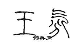 陈声远王氛篆书个性签名怎么写