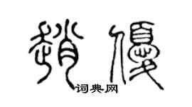 陈声远赵优篆书个性签名怎么写