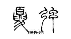 陈声远夏弦篆书个性签名怎么写