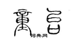 陈声远童台篆书个性签名怎么写