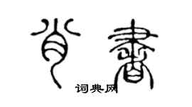 陈声远肖书篆书个性签名怎么写