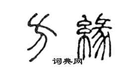 陈声远方缘篆书个性签名怎么写