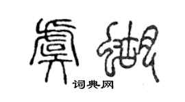 陈声远虞蝴篆书个性签名怎么写