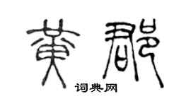 陈声远黄郡篆书个性签名怎么写