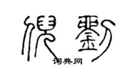 陈声远倪刘篆书个性签名怎么写
