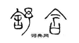 陈声远舒含篆书个性签名怎么写