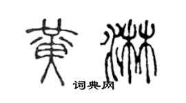 陈声远黄淋篆书个性签名怎么写