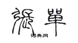 陈声远张单篆书个性签名怎么写