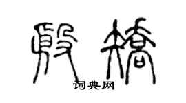陈声远殷矫篆书个性签名怎么写