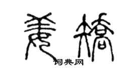陈声远姜矫篆书个性签名怎么写