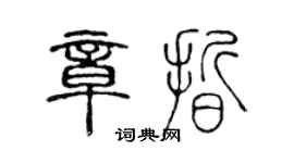 陈声远章晰篆书个性签名怎么写