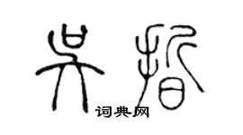 陈声远吴晰篆书个性签名怎么写